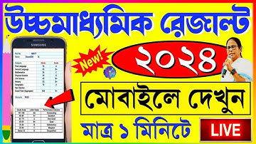 💥 উচ্চ মাধ্যমিক রেজাল্ট দেখার পদ্ধতি। HS RESULT 2024 🎉