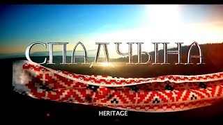 Спадчына | Наследие | Документальный Фильм