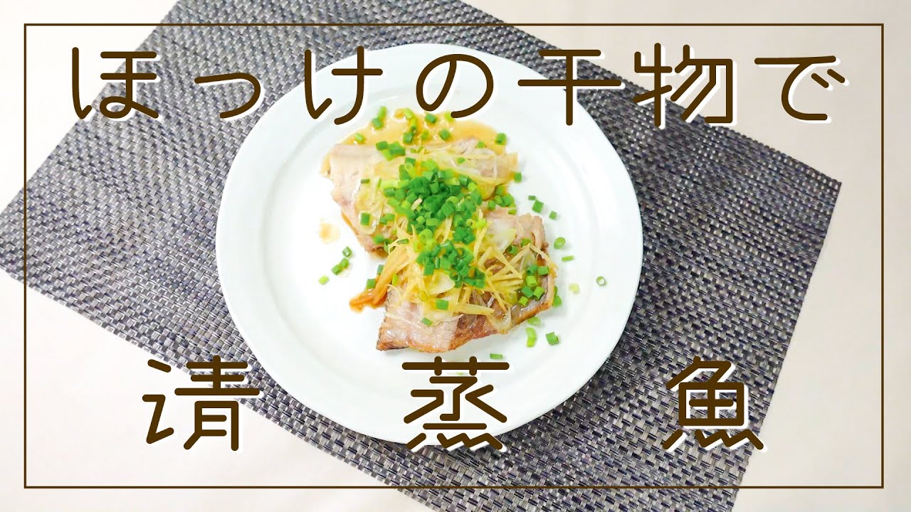 ほっけの干物で作る清蒸魚 中華風蒸し魚 cmフライパンで作るワンパンアレンジレシピ Youtube ほっけの干物で作る清蒸魚 中華風蒸し魚 cmフライパンで作るワンパンアレンジレシピ Youtube