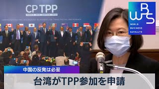 台湾がＴＰＰ参加を申請 中国の反発は必至（2021年9月22日）