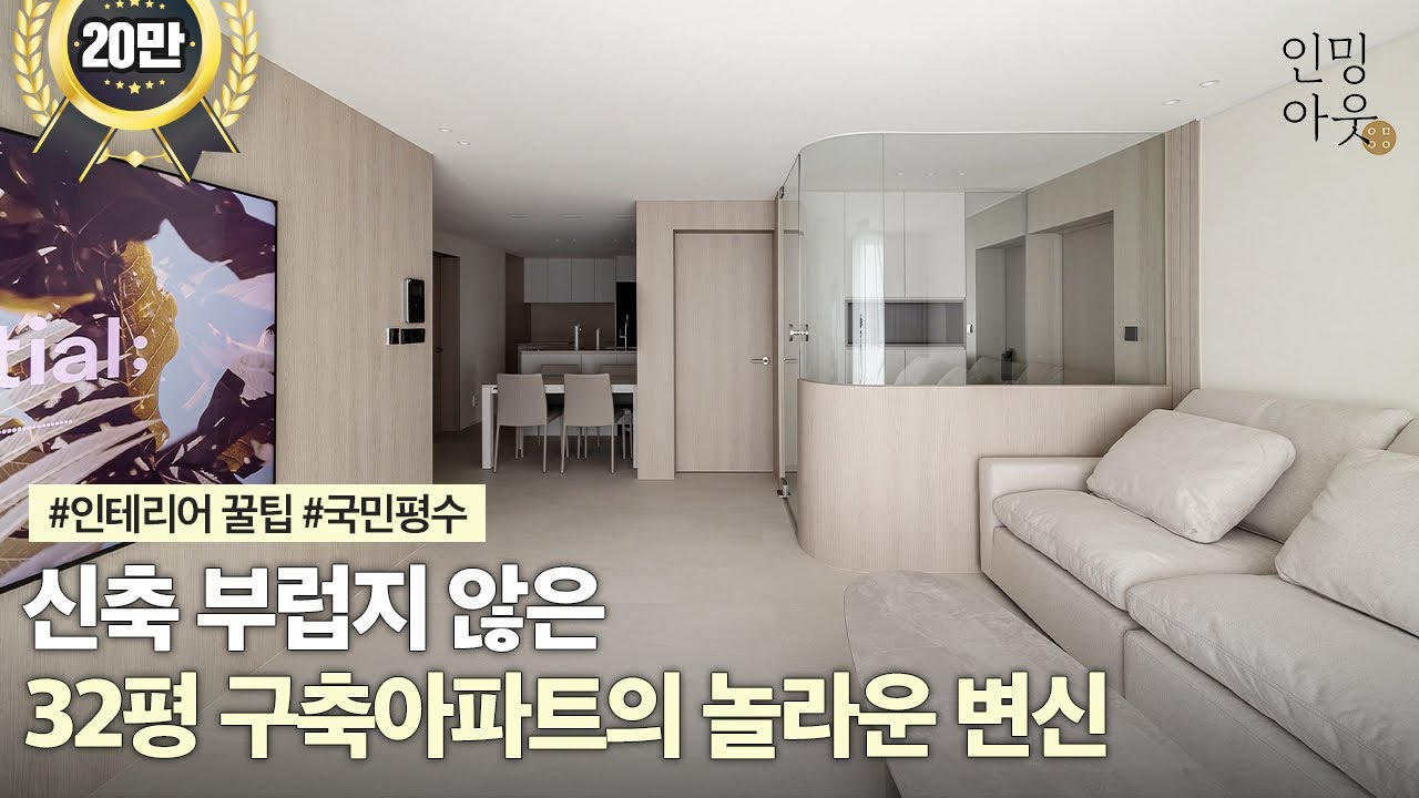 🏠신축 부럽지 않은 인테리어, 32평 구축아파트의 놀라운 변신🤩