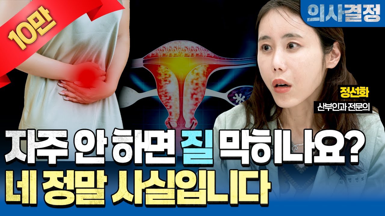 🚨질이 막히면 뭐가 문제냐고요? 산부인과 의사가 정말 싫어하는 결말과 여성의 몸을 위협하는 현상들 [의사결정 ep.116 Full Ver.]🚨
