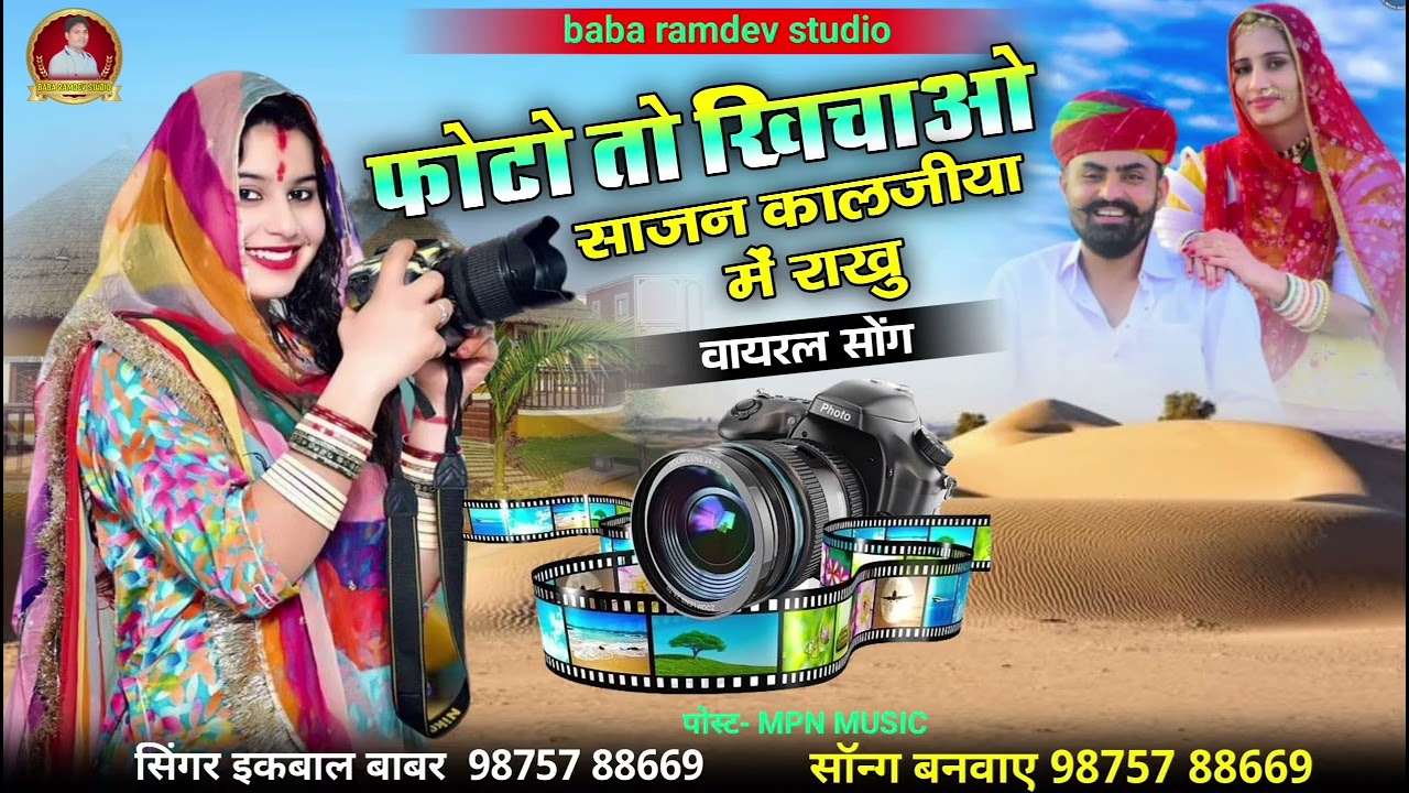 फोटो तो खिचाओ साजन कालजीयो में राखु // Kaljiyo Vayral Song Singar ikbal babar 