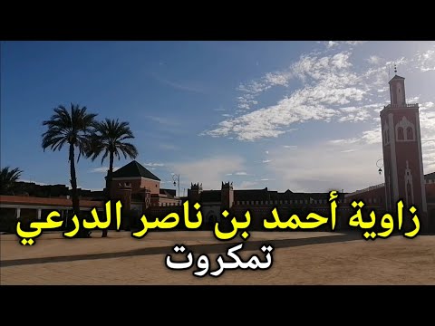 زاوية أحمد بن ناصر الدرعي
