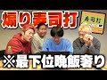 寿司打1番下手なやつ晩飯奢りが楽しすぎたwww
