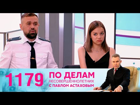 По делам несовершеннолетних | Выпуск 1179