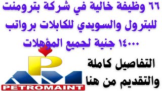 وظائف شركة بترومنت للبترول والسويدي للكابلات برواتب14000 جنية لجميع المؤهلات والتفاصيل والتقديم هنا