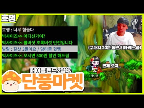 단풍 마켓 [메이플 랜드 2일차]