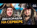 ДВА КОРАБЛЯ НА ОДНОМ СЕРВЕРЕ! Дезертод, Гидеон, Инспирер, Киндер и Левша. Sea of Thieves #4