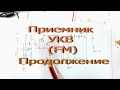 Простой Приемник = Кривой звук! продолжение