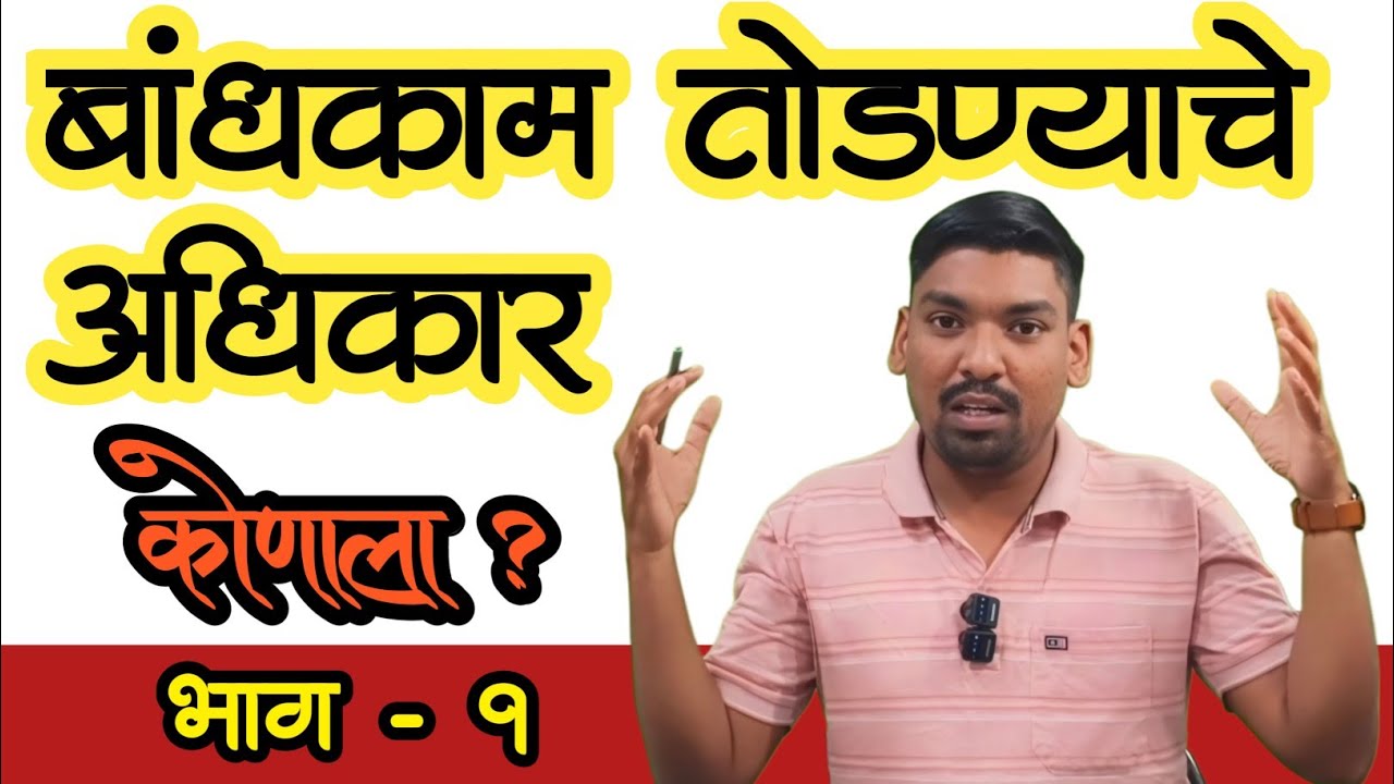 ग्रामपंचायत कार्यक्षेत्रातील अनधिकृत बांधकाम तोडण्याचे अधिकार कोणाला ?