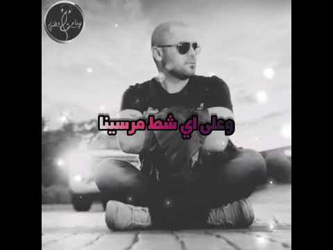 على وين الدرب مودينا وفيق حبيب