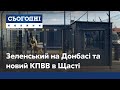 У прифронтовому Щасті відкрили оновлений КПВВ: на Луганщину приїхав і Президент Зеленський