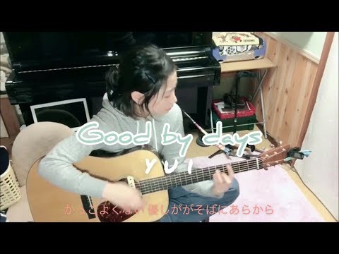 Good by days / YUI (ギター弾き語りcover.) by真-まこと-