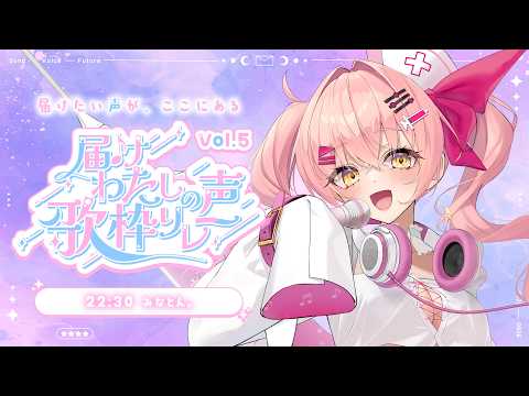 【#届けわたしの声歌枠リレー】君に届けたい私の歌声🎤【#VTuber #みなとん 】