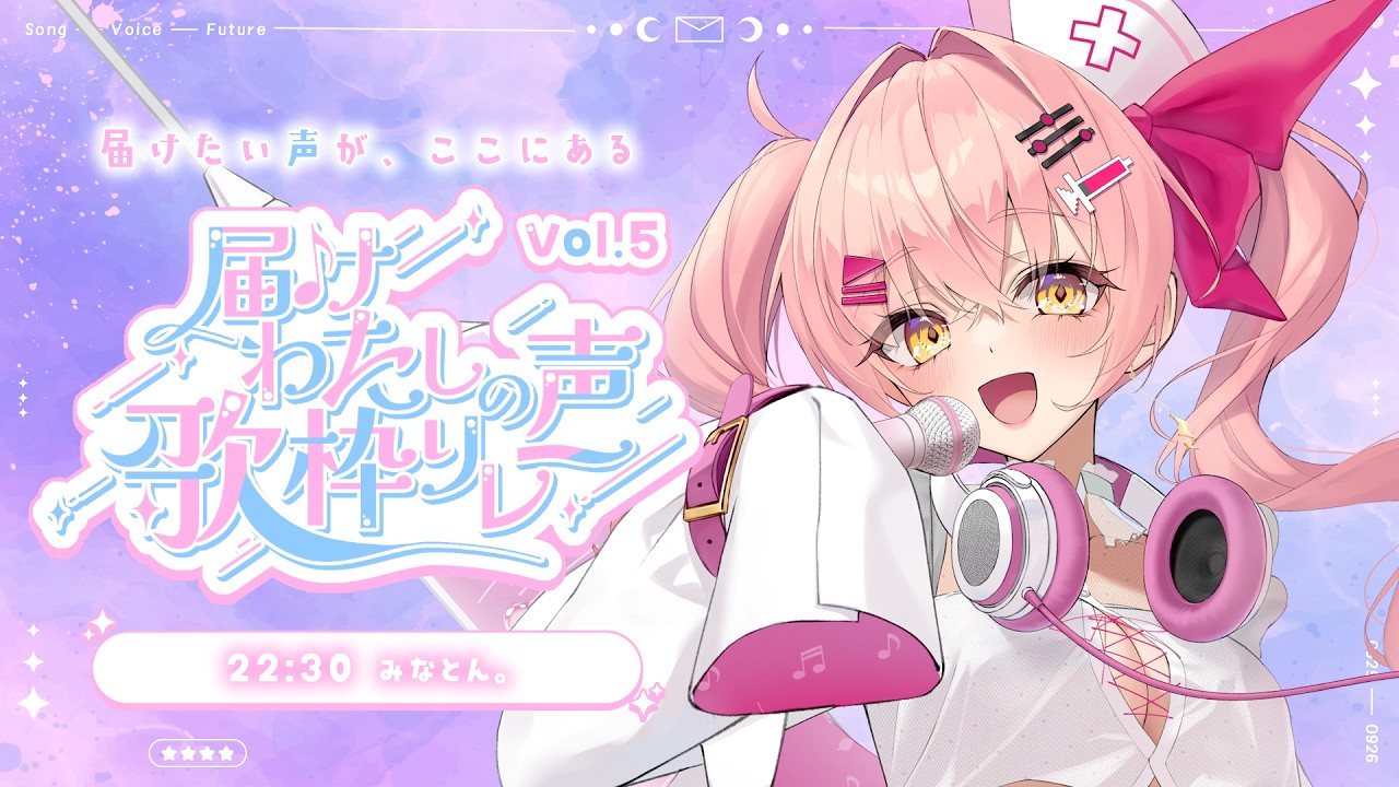 【#届けわたしの声歌枠リレー】君に届けたい私の歌声🎤【#VTuber #みなとん 】