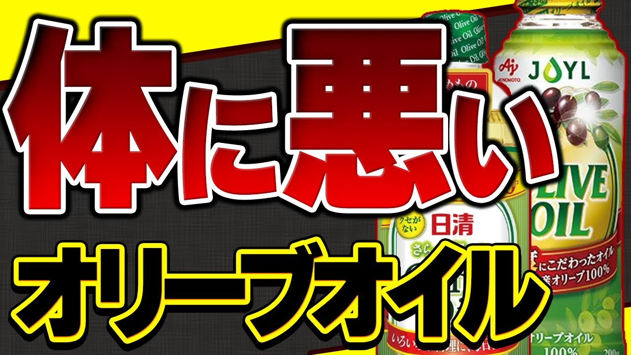 買っ て は いけない オリーブ オイル