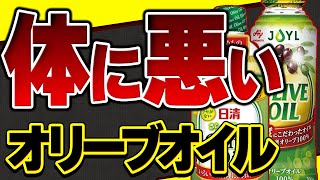 【衝撃】偽物オリーブオイルは体に良くない!?偽物を買わないために知っておくべき事と身近なお店で買える本物オリーブオイル【おすすめ】