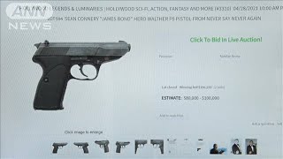 007銃に約1160万円“カネ余り”高額オークション(2021年4月30日)