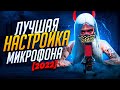 КАК СДЕЛАТЬ ГОЛОС КАК У ЮТУБЕРА - ЛУЧШАЯ НАСТРОЙКА И ОБРАБОТКА МИКРОФОНА