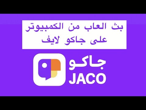 طريقة بث العاب او يوتيوب من الكمبيوتر على جاكو