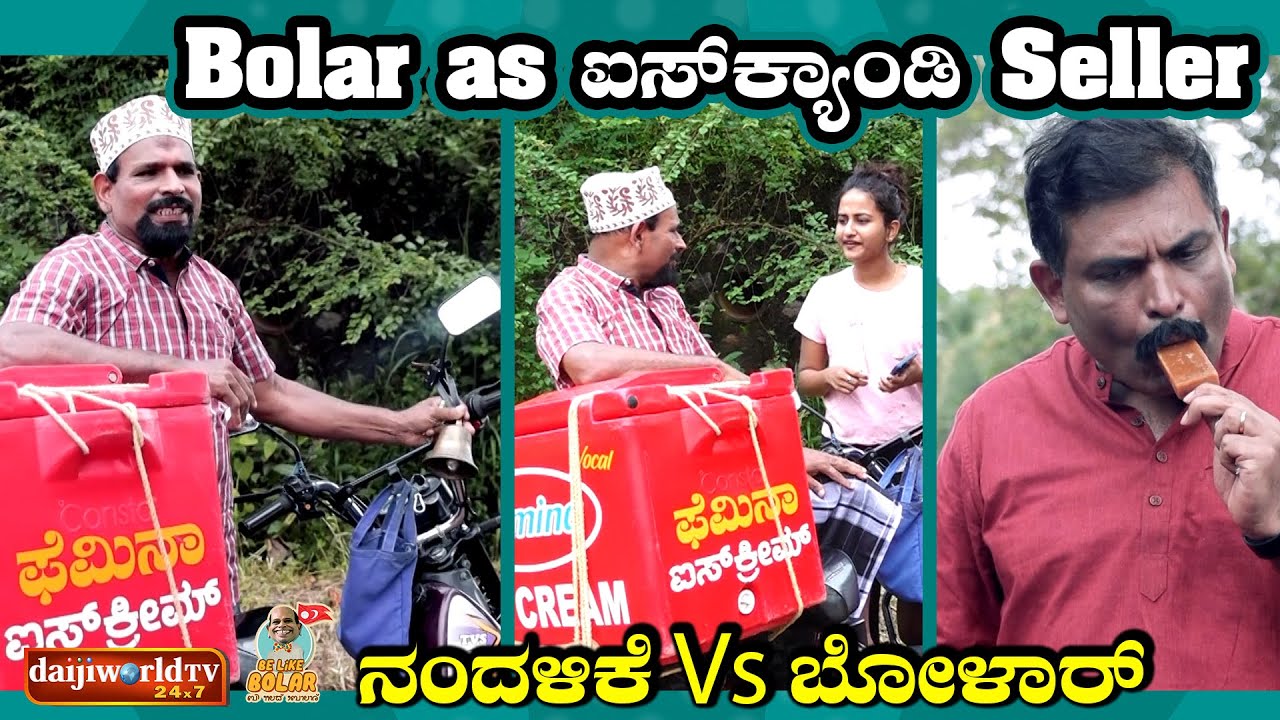 Bolar as Ice Candy Seller | ನಂದಳಿಕೆ Vs ಬೋಳಾರ್ | 