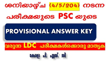 ശനിയാഴ്ച (4/5/2024) നടന്ന പരീക്ഷയുടെ PSC യുടെ PROVISIONAL ANSWER KEY | LDC |Kerala PSC