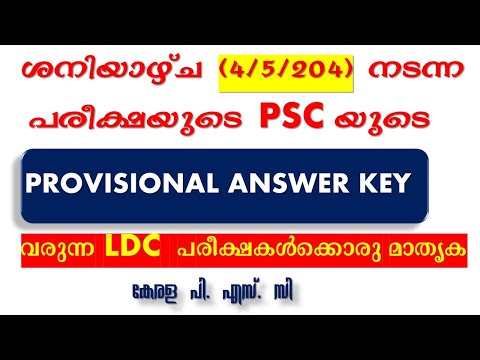 ശനിയാഴ്ച (4/5/2024) നടന്ന പരീക്ഷയുടെ PSC യുടെ PROVISIONAL ANSWER KEY 