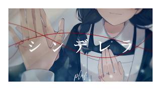 【MV】Plastic Fruits - シンデレラ (feat. 花隈千冬) [Remaster]
