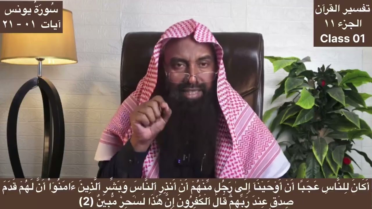 Tafseer ul Quran Class 01 Juzz 11 Surah Yunus Ayaat 01 - 21  تفسير سورة يونس
