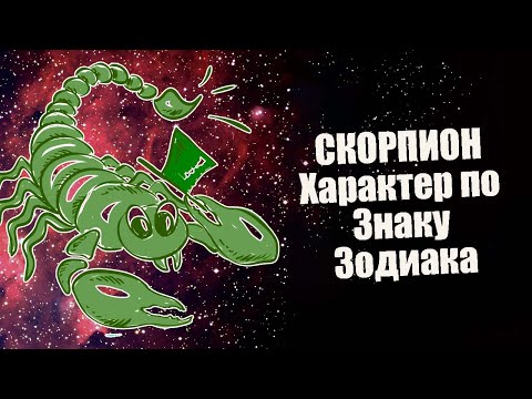 Скорпион - Cильные стороны безжалостного знака зодиака.