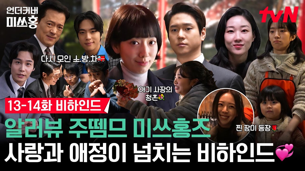 [메이킹] 미쓰홍즈 총출동🚒🌹 완벽한 원팀이 보여주는 최고의 케미 속으로💗 15화는 밤 10시 방송! #언더커버미쓰홍 EP.14