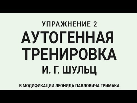 Аутогенная тренировка по Шульцу 2.  Расслабление тела