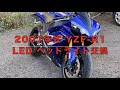 YZF-R1 2007 LEDヘッドライト交換