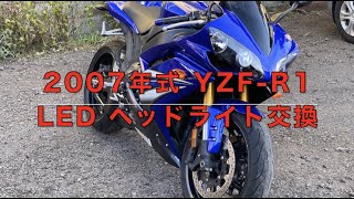 YZF-R1 2007 LEDヘッドライト交換