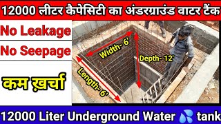 How to construct🔥Underground Water tank 💦? 12000 लीटर कैपेसिटी का अंडरग्राउंड वाटर टैंक l screenshot 5