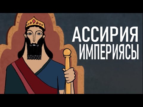 Бейне: Месопотамия қандай империялар ретімен орналасқан?