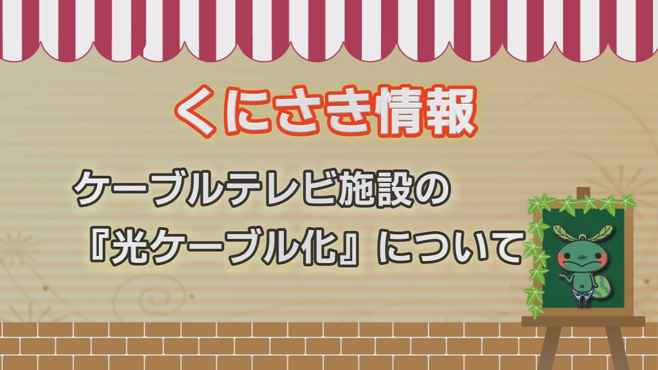 ケーブルテレビ施設の「光ケーブル化」を実施します - 国東市ホームページ