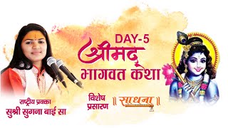 D Live- Shrimad Bhagwat Katha | Day 5 | Sushri Sugna Bai Sa | Sadhna TV