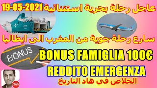 bonus famiglia 2021+  رحلة بحرية من المغرب الى اسبانيا+رحلة جوية مباشرة من المغرب الى ايطاليا