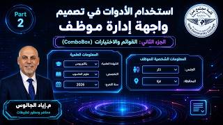 محاضرة(6):تجهيز كلاس الموظف - تسمية الادوات-تعبئة البيانات فى الكومبوبكس باستخدام الكود.