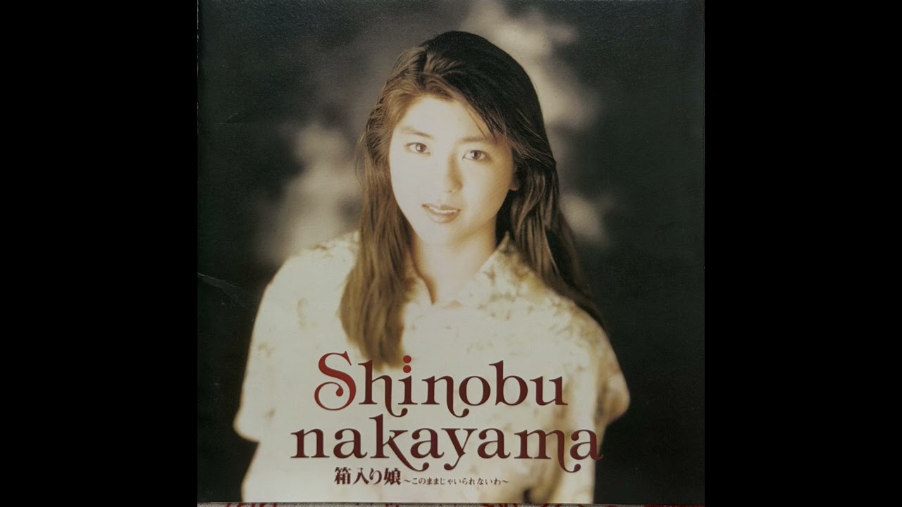 中山忍 (Shinobu Nakayama) - 銀の蓋 (“Silver Lid”) - YouTube