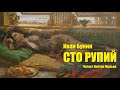 «СТО РУПИЙ». И.А. Бунин. Читает Виктор Жульев. Аудиокнига