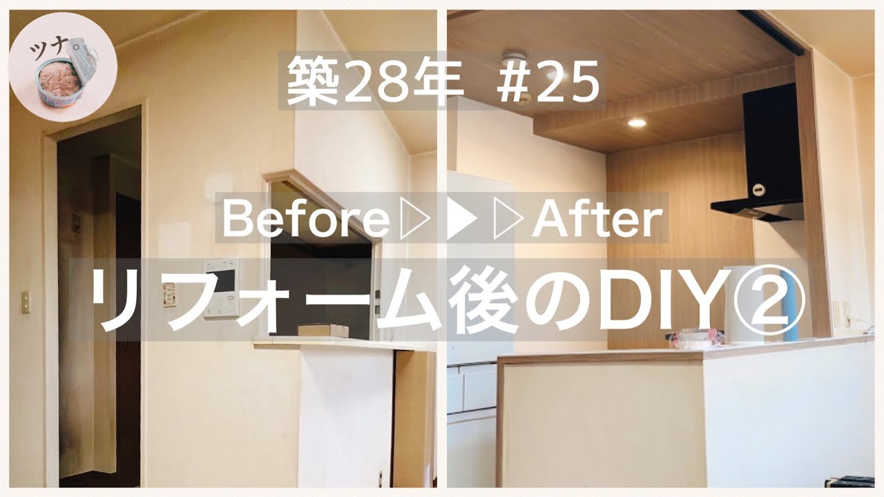 #25【リフォーム】暗くて古いキッチンが生まれ変わりました！【DIY】