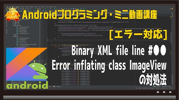[Android] Binary XML file line Error inflating class ImageView 初心者向けAndroidスマホアプリプログラミング講座