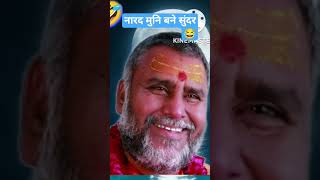 Shorts#नारद मुनि बने सुंदर#hasya katha#rajeshsvranand