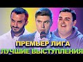 КВН Премьер лига / Лучшие выступления / Часть 8