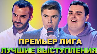 Квн Премьер Лига / Лучшие Выступления / Часть 8