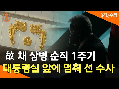 [PD수첩 10분 컷] 故 채 상병 순직 <strong>1주기</strong>, 대통령실 앞에 멈춰 선 수사 - 2024년 8월 13일 방송