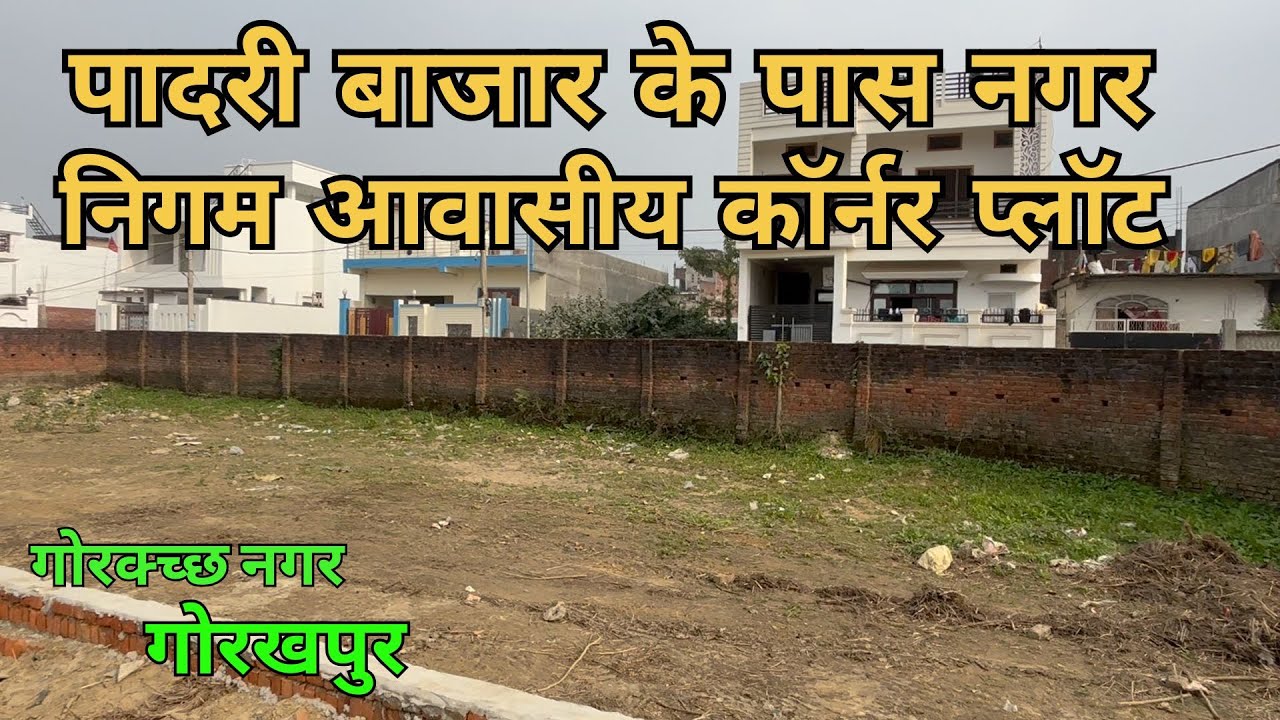 PLOT FOR SALE IN GORAKHPUR I गोरखपुर में नगर निगम आवासीय कॉर्नर कामर्सियल प्लॉट I